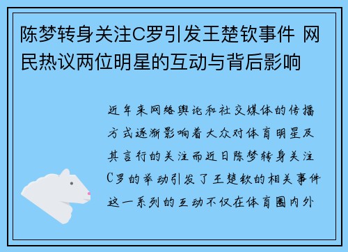 陈梦转身关注C罗引发王楚钦事件 网民热议两位明星的互动与背后影响