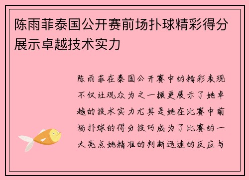 陈雨菲泰国公开赛前场扑球精彩得分展示卓越技术实力