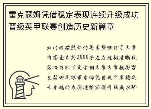 雷克瑟姆凭借稳定表现连续升级成功晋级英甲联赛创造历史新篇章