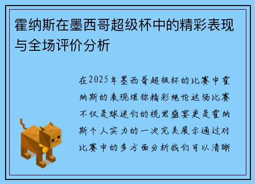 霍纳斯在墨西哥超级杯中的精彩表现与全场评价分析