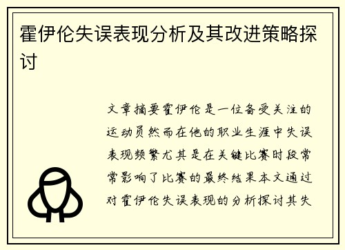 霍伊伦失误表现分析及其改进策略探讨