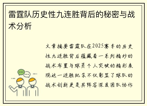 雷霆队历史性九连胜背后的秘密与战术分析