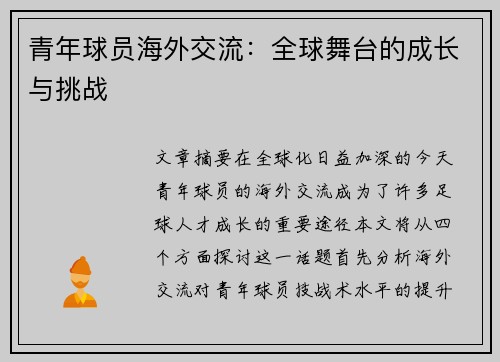 青年球员海外交流：全球舞台的成长与挑战