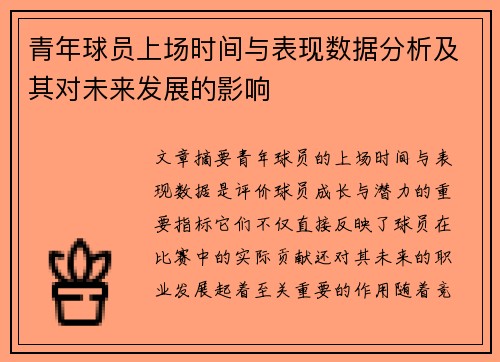 青年球员上场时间与表现数据分析及其对未来发展的影响