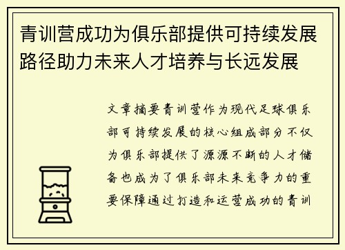 青训营成功为俱乐部提供可持续发展路径助力未来人才培养与长远发展