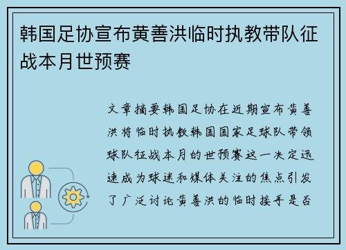 韩国足协宣布黄善洪临时执教带队征战本月世预赛