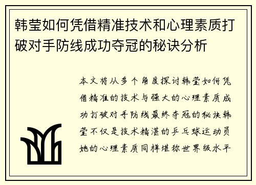 韩莹如何凭借精准技术和心理素质打破对手防线成功夺冠的秘诀分析