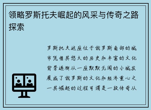 领略罗斯托夫崛起的风采与传奇之路探索