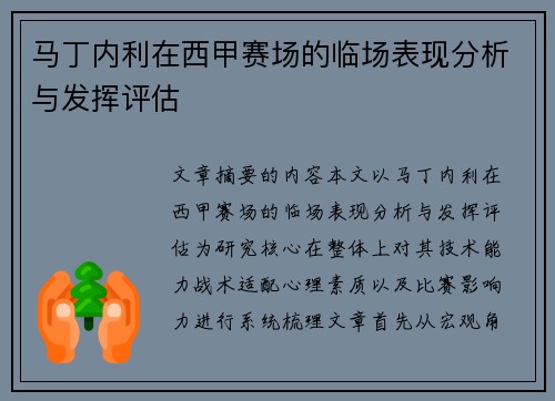 马丁内利在西甲赛场的临场表现分析与发挥评估