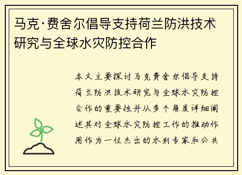 马克·费舍尔倡导支持荷兰防洪技术研究与全球水灾防控合作