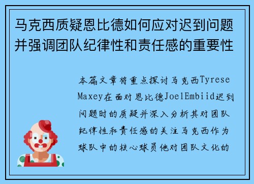 马克西质疑恩比德如何应对迟到问题并强调团队纪律性和责任感的重要性