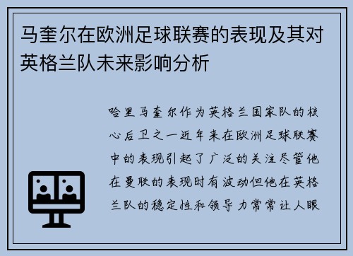 马奎尔在欧洲足球联赛的表现及其对英格兰队未来影响分析