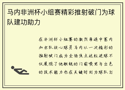 马内非洲杯小组赛精彩推射破门为球队建功助力