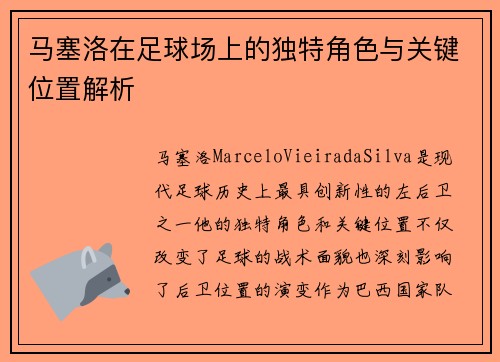 马塞洛在足球场上的独特角色与关键位置解析