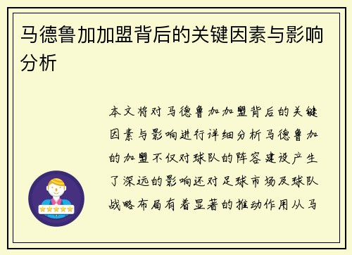 马德鲁加加盟背后的关键因素与影响分析
