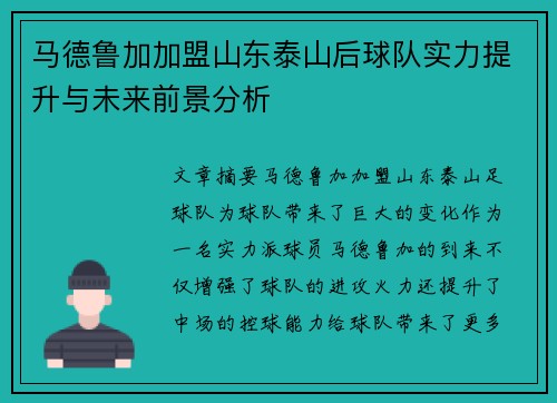 马德鲁加加盟山东泰山后球队实力提升与未来前景分析
