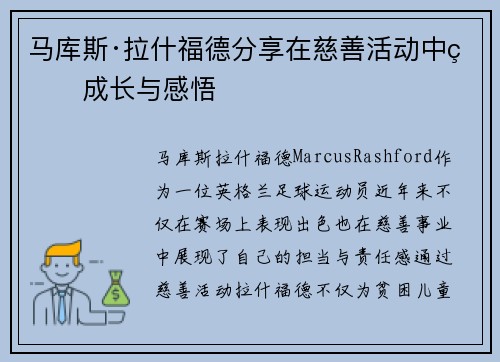 马库斯·拉什福德分享在慈善活动中的成长与感悟