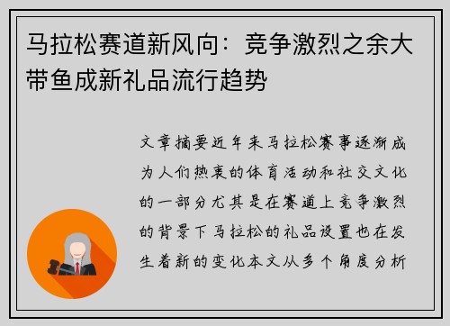 马拉松赛道新风向：竞争激烈之余大带鱼成新礼品流行趋势