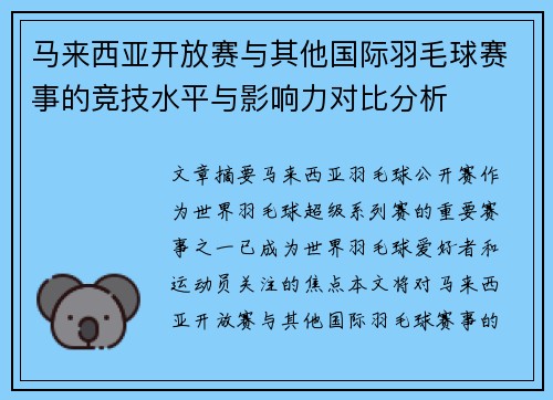 马来西亚开放赛与其他国际羽毛球赛事的竞技水平与影响力对比分析