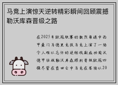马竞上演惊天逆转精彩瞬间回顾震撼勒沃库森晋级之路