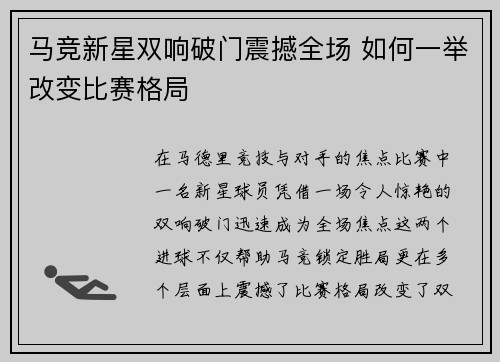 马竞新星双响破门震撼全场 如何一举改变比赛格局