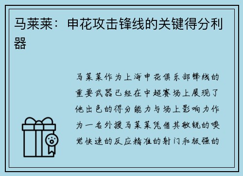 马莱莱：申花攻击锋线的关键得分利器