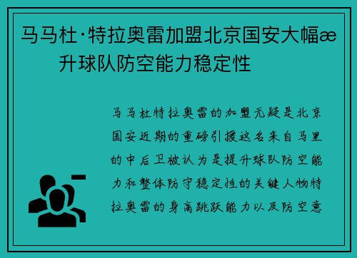 马马杜·特拉奥雷加盟北京国安大幅提升球队防空能力稳定性
