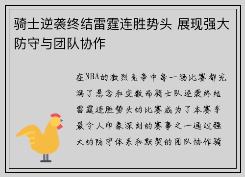 骑士逆袭终结雷霆连胜势头 展现强大防守与团队协作