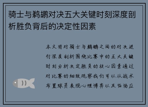骑士与鹈鹕对决五大关键时刻深度剖析胜负背后的决定性因素