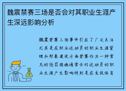 魏震禁赛三场是否会对其职业生涯产生深远影响分析