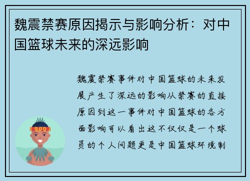 魏震禁赛原因揭示与影响分析：对中国篮球未来的深远影响