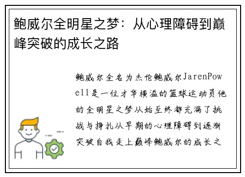 鲍威尔全明星之梦：从心理障碍到巅峰突破的成长之路