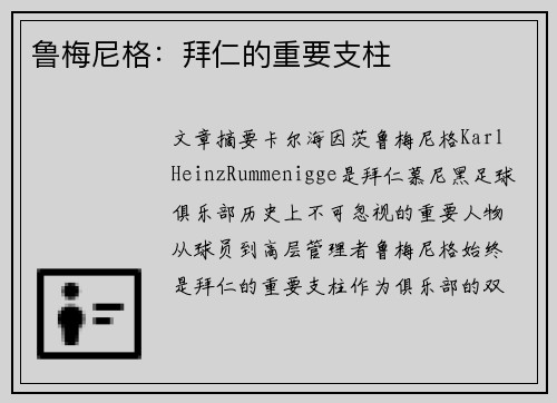 鲁梅尼格：拜仁的重要支柱