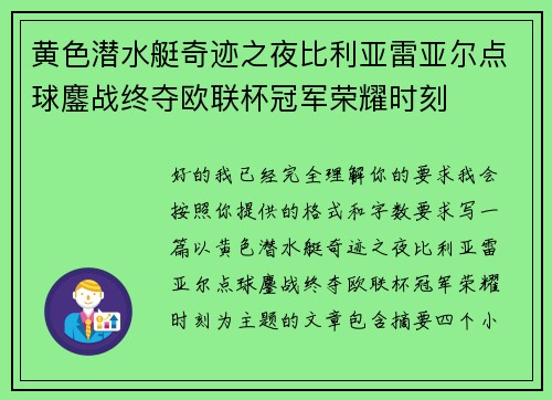黄色潜水艇奇迹之夜比利亚雷亚尔点球鏖战终夺欧联杯冠军荣耀时刻