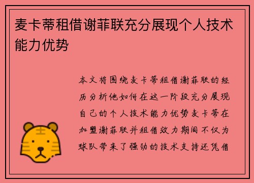 麦卡蒂租借谢菲联充分展现个人技术能力优势