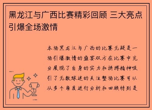 黑龙江与广西比赛精彩回顾 三大亮点引爆全场激情
