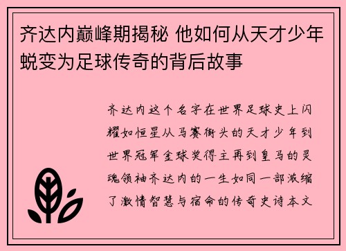 齐达内巅峰期揭秘 他如何从天才少年蜕变为足球传奇的背后故事
