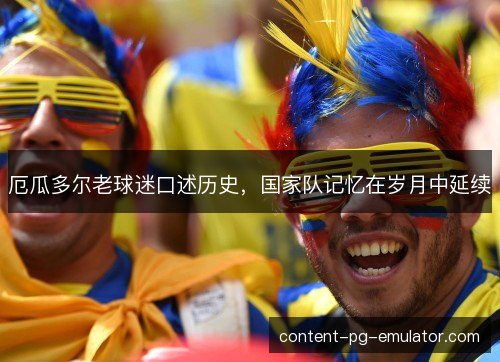 厄瓜多尔老球迷口述历史，国家队记忆在岁月中延续